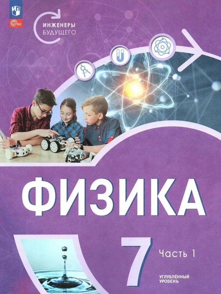 Физика. Инженеры будущего. 7 класс. Углублённый уровень. Учебник. В 2 частях. Часть 1
Физика. Инженеры будущего. 7 класс. Углублённый уровень. Учебник. В 2 частях. Часть 1