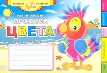Развивающие прописи: цвета