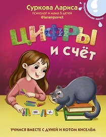 Цифры и счёт. Учимся вместе с Дуней и котом Киселём