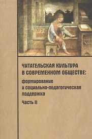 Читательская культура в современном обществе. Формирование и социально-педагогическая поддержка. В 2-х частях. Часть 2