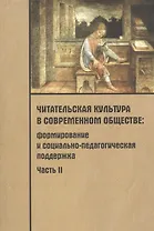Читательская культура в современном обществе. Формирование и социально-педагогическая поддержка. В 2-х частях. Часть 2