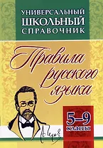 Универсальный школьный справочник: правила русского языка. 5-9 классы