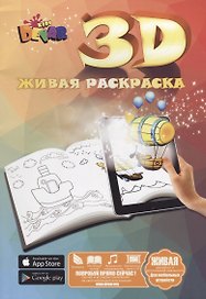3D Живая раскраска