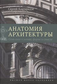 Анатомия архитектуры. Семь книг о логике, форме и смысле