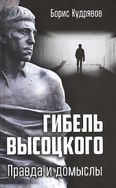 Гибель Высоцкого. Правда и домыслы