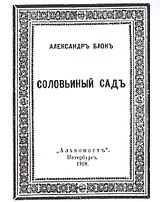 Соловьиный садъ