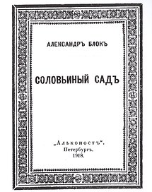 Соловьиный садъ