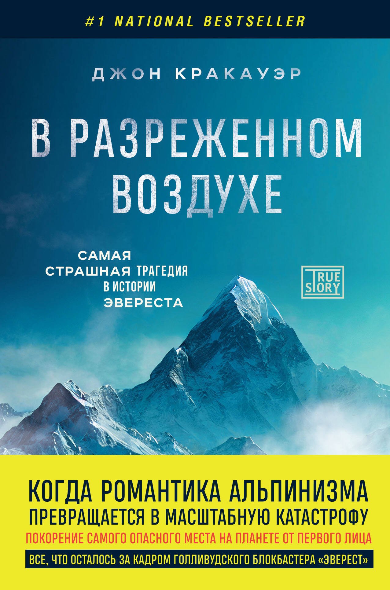 В разреженном воздухе. Самая страшная трагедия в истории Эвереста (новое оформление)
В разреженном воздухе. Самая страшная трагедия в истории Эвереста (новое оформление)