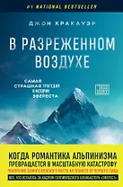 В разреженном воздухе. Самая страшная трагедия в истории Эвереста (новое оформление)