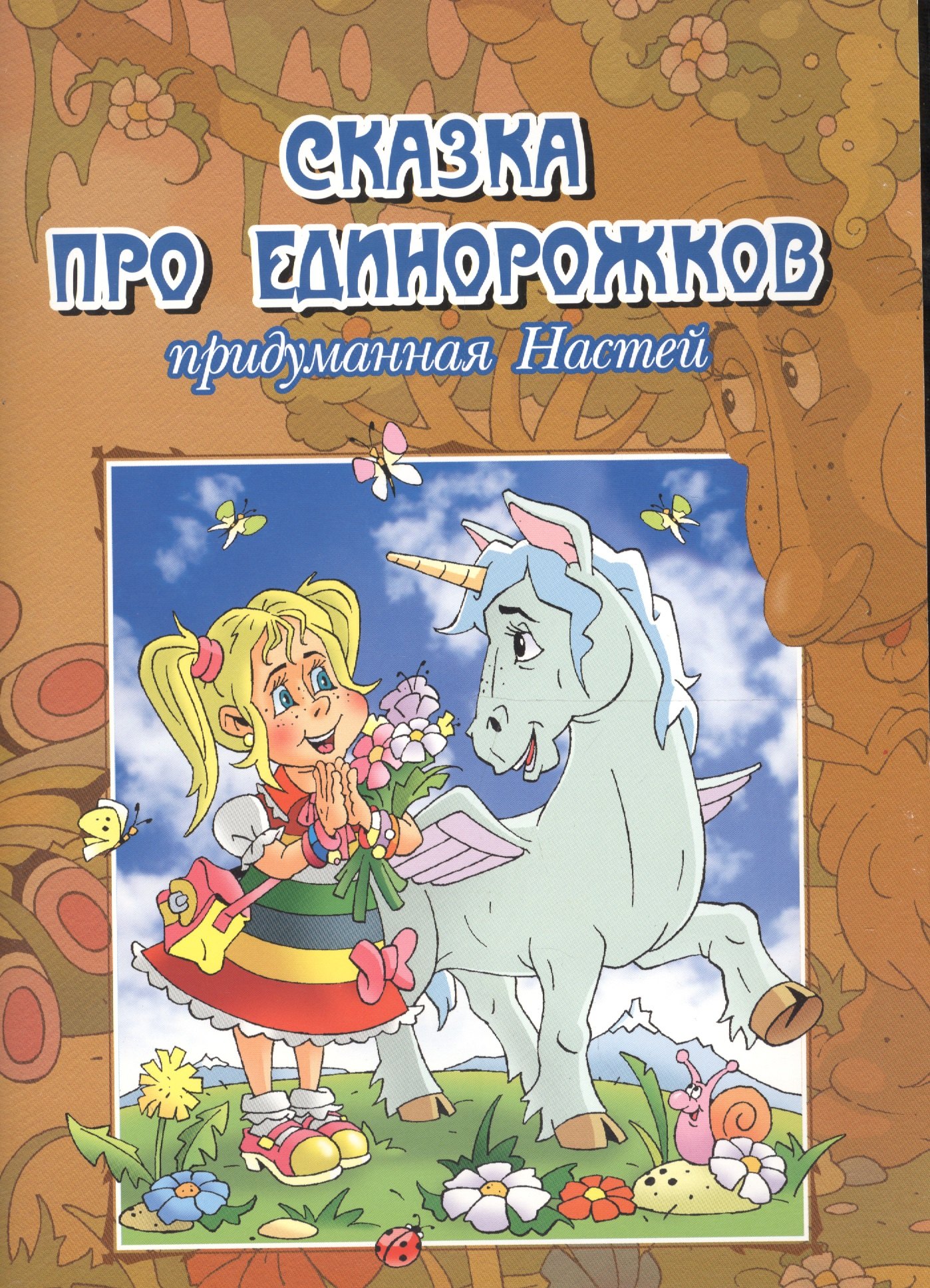 Сказка про единорожков придуманная Настей
Сказка про единорожков придуманная Настей