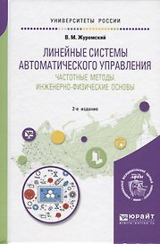 Линейные системы автоматического управления. Частотные методы инженерно-физические основы. Учебное пособие