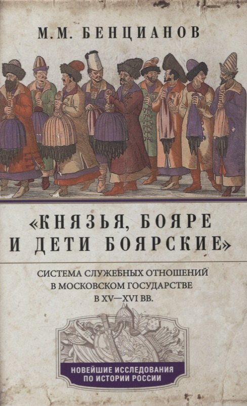 Князья, бояре и дети боярские. Система служебных отношений в Московском государстве в XV—XVI вв.
Князья, бояре и дети боярские. Система служебных отношений в Московском государстве в XV—XVI вв.