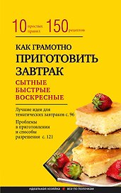 Как правильно приготовить завтрак. 10 простых правил и 150 рецептов