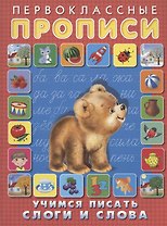 Первоклассные прописи. Учимся писать слоги и слова