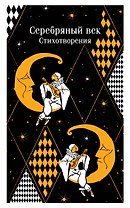 Серебряный век. Стихотворения