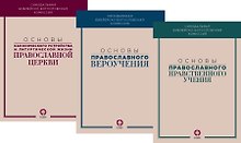 Основы канонического устройства и литургической жизни Православной Церкви