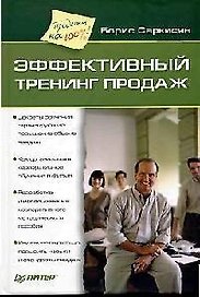 Эффективный тренинг продаж