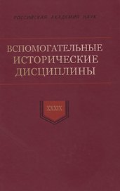 Вспомогательные исторические дисциплины. Том XXXIX
