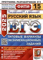 ЕГЭ 2025. Русский язык. 15 вариантов. Типовые варианты экзаменационных заданий