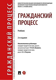 Гражданский процесс. Учебник