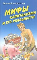 Мифы капитализма и его реальность / (мягк). Колкотин Е. (Вече)