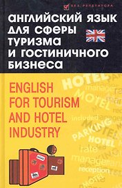 Английский язык для сферы туризма и гостиничного бизнеса