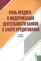 Роль кредита и модернизация деятельности банков в сфере кредитования