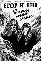Егор и Яна. Печаль моя светла