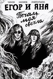 Егор и Яна. Печаль моя светла
