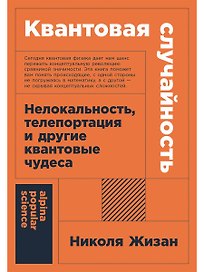 Квантовая случайность: Нелокальность, телепортация и другие квантовые чудеса