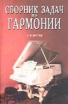 Сборник задач по гармонии: Учебное пособие. 7-е изд.