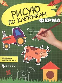 Ферма: книжка в клеточку
