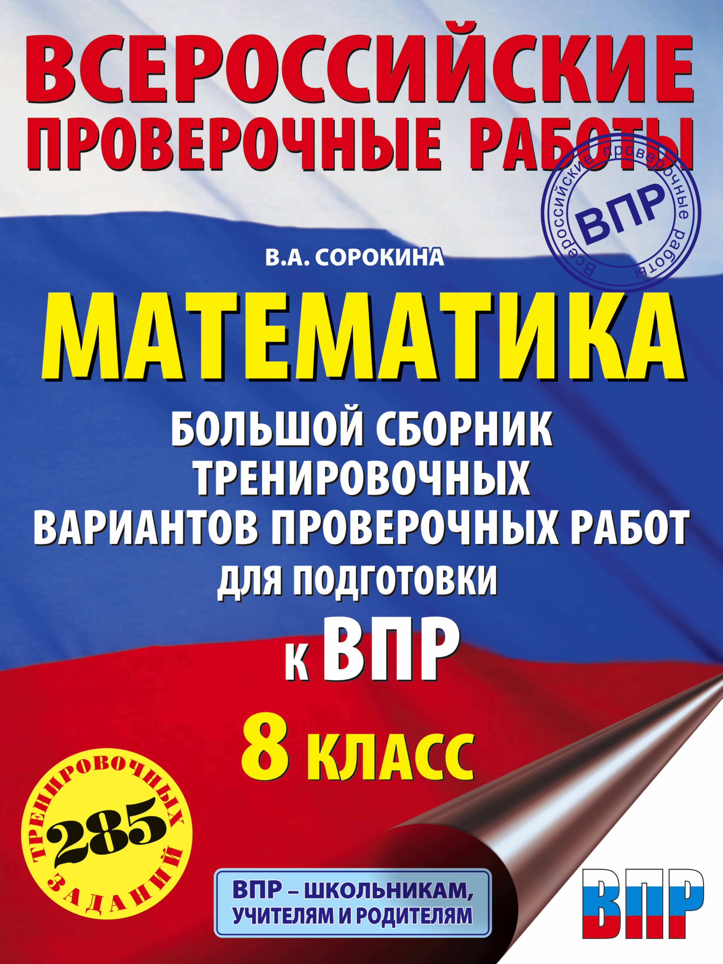 Математика. Большой сборник тренировочных вариантов проверочных работ для подготовки к ВПР. 8 класс
Математика. Большой сборник тренировочных вариантов проверочных работ для подготовки к ВПР. 8 класс