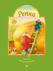 Репка: русская народная сказка