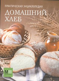 Практическая энциклопедия. Домашний хлеб