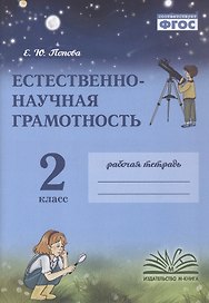 Естественно-научная грамотность. 2 класс. Рабочая тетрадь. ФГОС