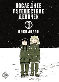 Последнее путешествие девочек. Том 3 (Девушки в последнем путешествии / Girls' Last Tour). Манга