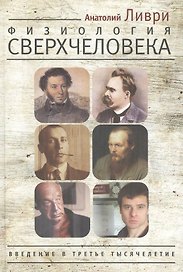Физиология Сверхчеловека или Введение в третье тысячелетие. Ливри, Пушкин, Ницше, Булгаков, Набоков, Достоевский - жрецы Диониса