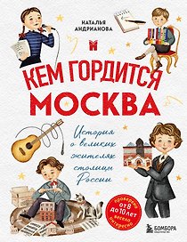 Кем гордится Москва. История о великих жителях столицы России