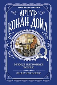 Этюд в багровых тонах. Знак четырех