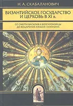 Византийское государство и церковь в XI в.: От смерти Василия II Болгаробойцы до воцарения Алексея I Комнина. / Изд. 2-е исправ.