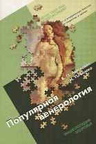 Популярная венерология