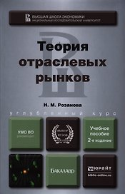 Теория отраслевых рынков : учеб. пособие для бакалавров / 2-е изд., перераб. и доп.