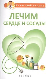 Лечим сердце и сосуды
