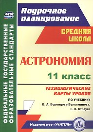 Астрономия. 11 класс. Технологические карты уроков по учебнику Б. А. Воронцова-Вельяминова, Е. К. Страута