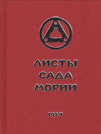Листы Сада Мории. Книга первая. Зов