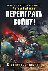Переиграть войну! В котле времени