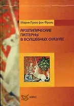 Архетипические паттерны в волшебных сказках (Библиотека психологии и психотерапии). Франц М. (Юрайт)