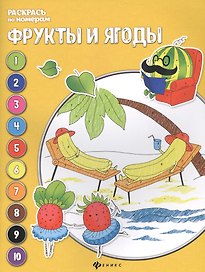 Фрукты и ягоды: книжка-раскраска