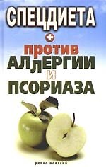 Спецдиета против аллергии и псориаза